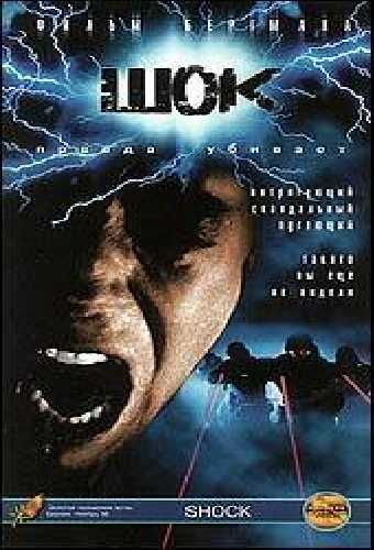 Chock 1 - Dödsängeln