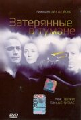 Затерянные в тумане