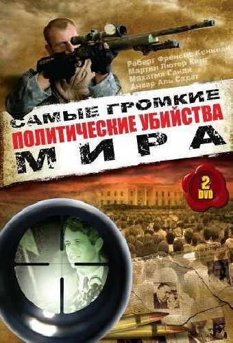 Политические убийства