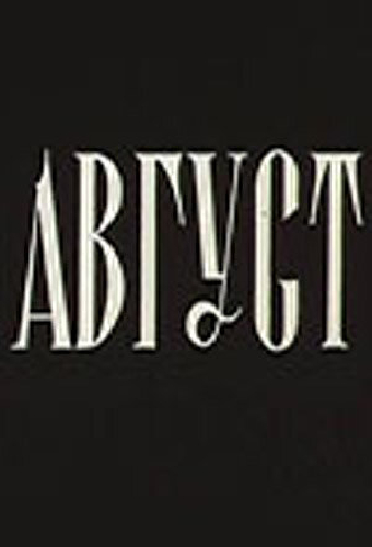 Август