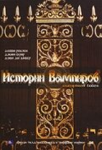 Истории Вампиров