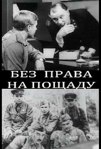 Без права на пощаду