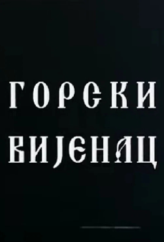 Горный венец