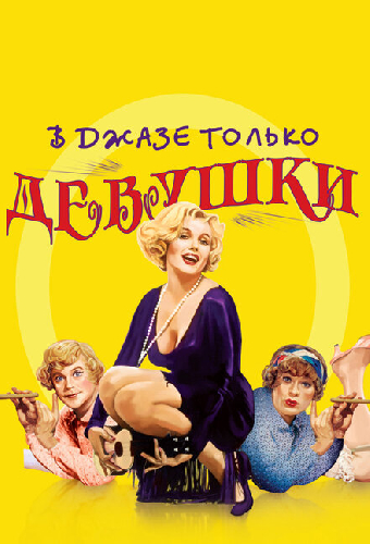 Постер «В джазе только девушки»