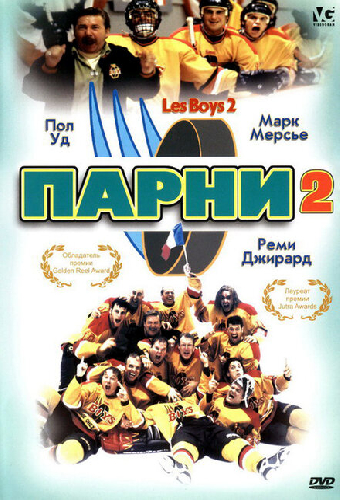 Парни 2