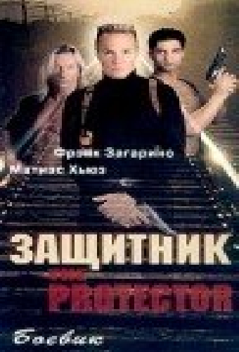 Защитник
