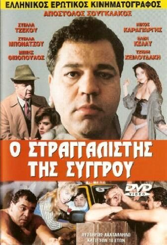 Ο στραγγαλιστής της Συγγρού
