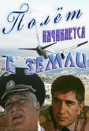 Полет начинается с земли