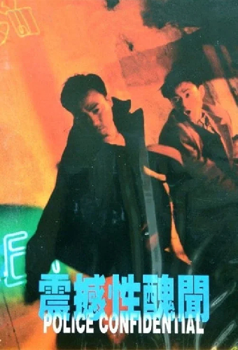 震撼性醜聞