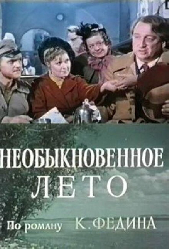 Постер «Необыкновенное лето»