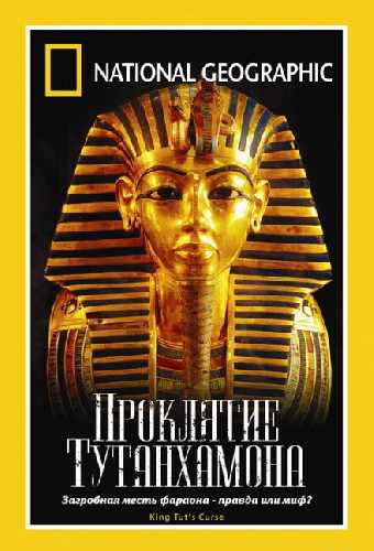 National Geographic: Проклятие Тутанхамона
