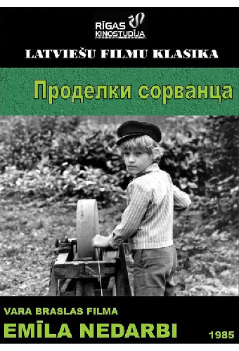 Проделки сорванца