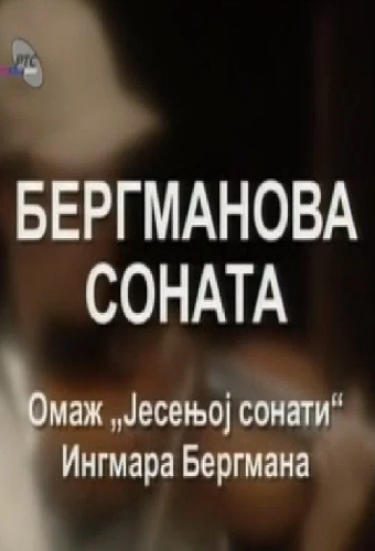 Соната Бергмана