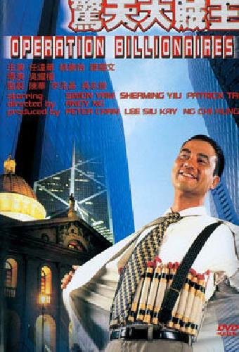 Операция «Миллионер»