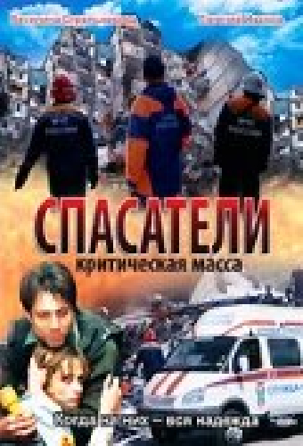 Спасатели: Критическая масса