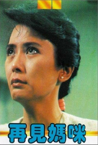 再見媽咪