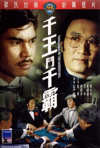 千王鬥千霸