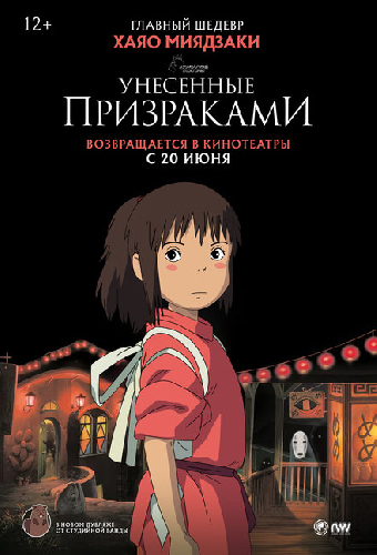 Унесённые призраками