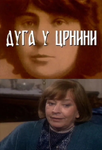 Черная радуга