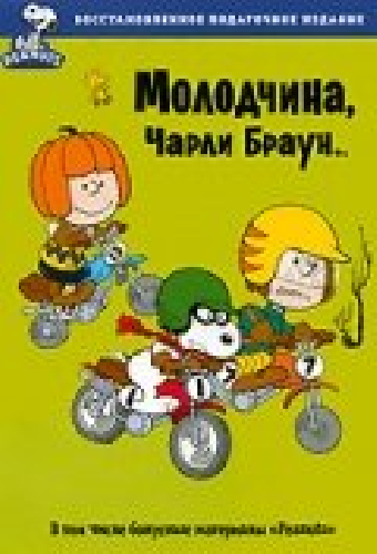 Молодчина, Чарли Браун