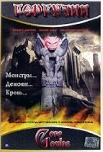 Горгулии