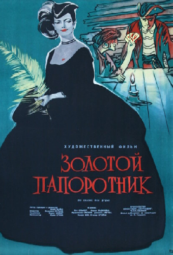 Золотой папоротник