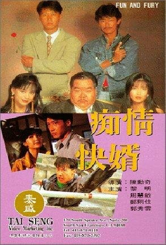 痴情快婿