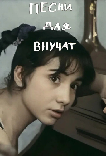 Песни для внуков