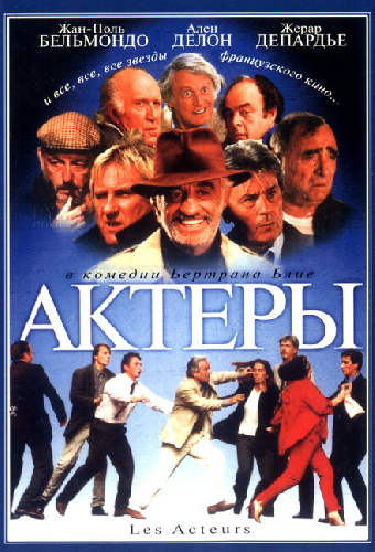 Актеры