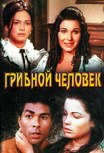 Грибной человек
