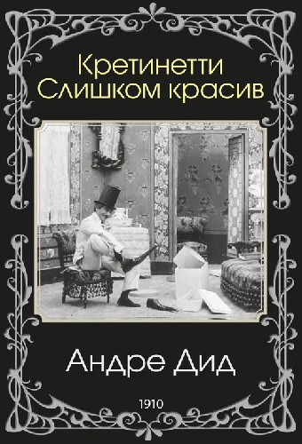Кретинетти. Слишком красив