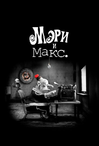 Мэри и Макс.