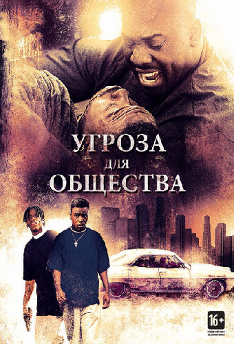 Угроза для общества
