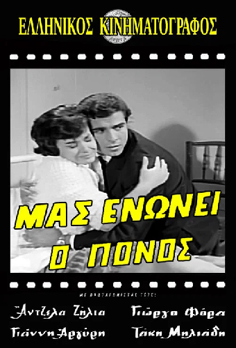 Μας ενώνει ο πόνος