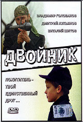Двойник