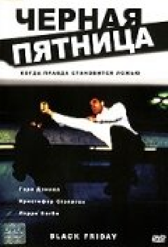 Черная пятница