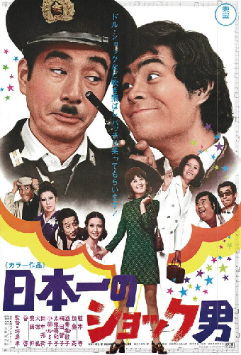 日本一のショック男