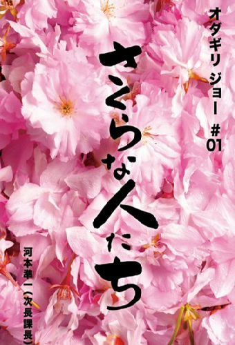 さくらな人たち