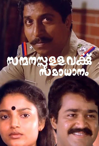 സന്മനസ്സുള്ളവർക്കു സമാധാനം