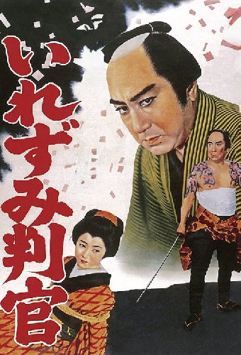 御存じいれずみ判官