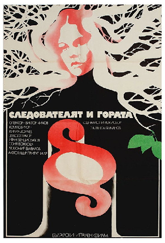 Следователь и лес