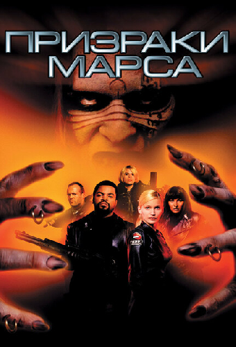 Призраки Марса