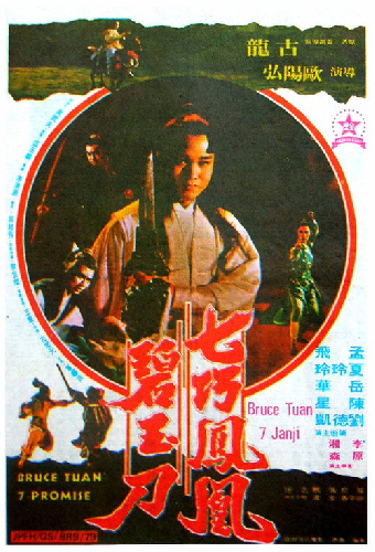 七巧鳳凰碧玉刀
