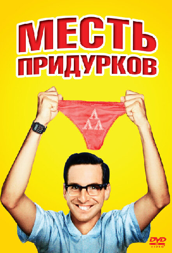 Месть придурков