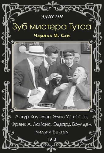 Зуб мистера Тутса