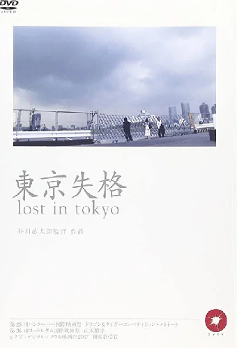 東京失格