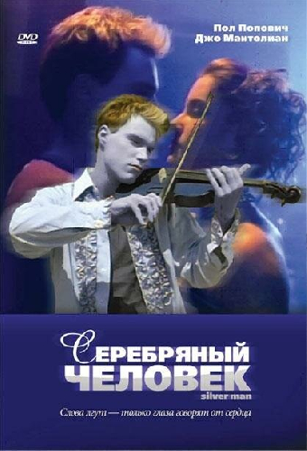 Серебряный человек
