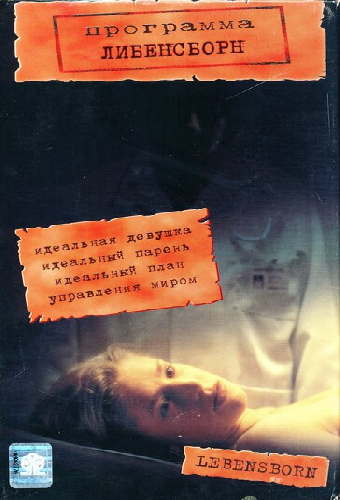 Лебенсборн