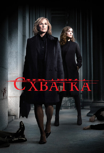 Схватка
