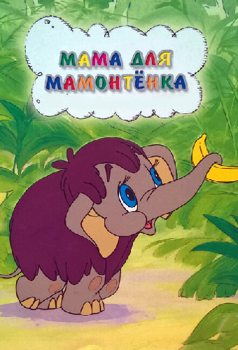 Мама для мамонтенка